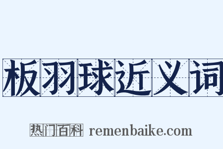 板羽球近义词是什么意思的图片